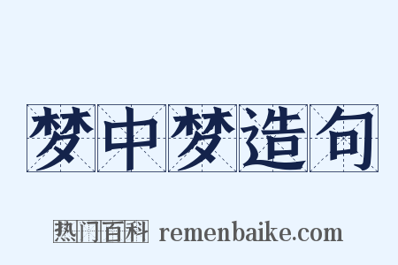 梦中梦造句是什么意思的图片